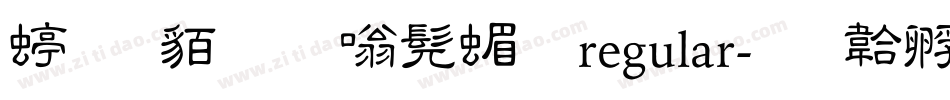 经典细隶书简 regular字体转换